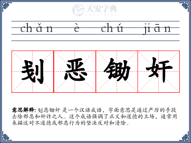 刬恶锄奸