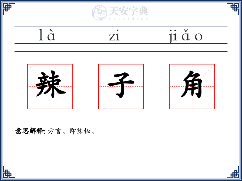辣子角