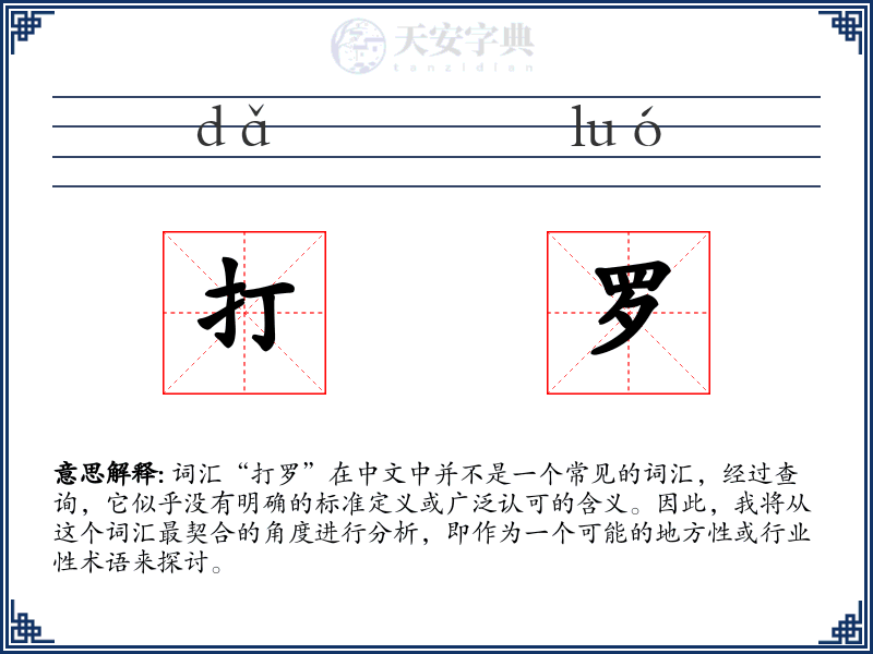 打罗