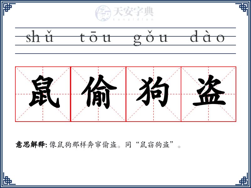 鼠偷狗盗