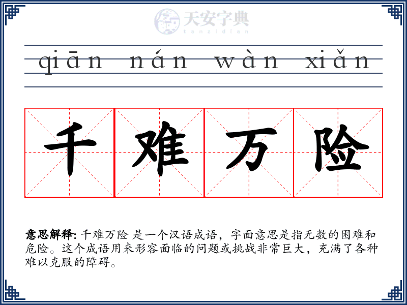 千难万险