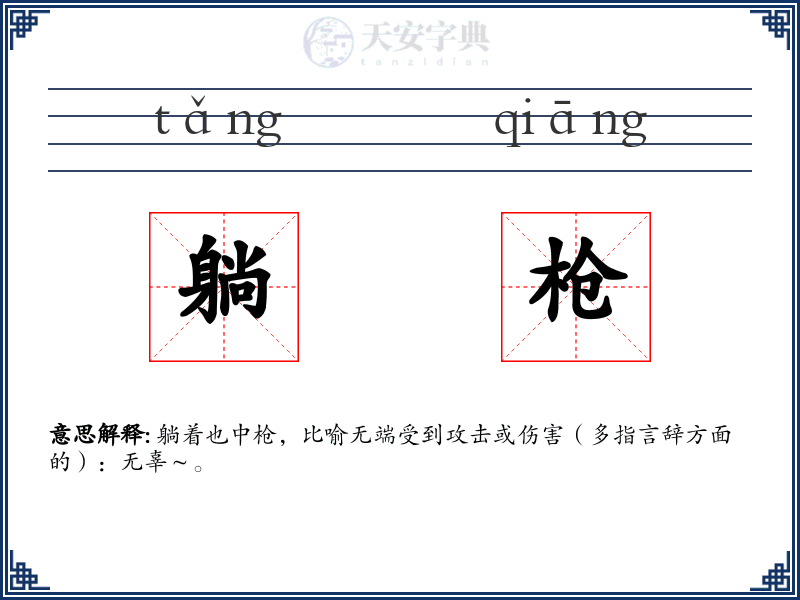 躺枪