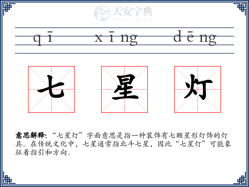 七星灯
