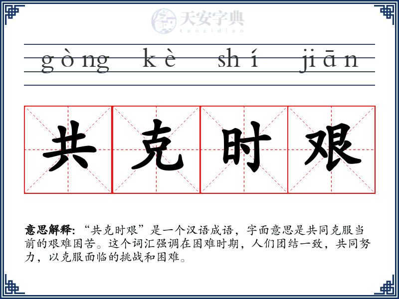 共克时艰