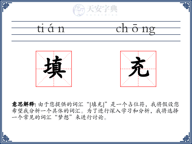 填充