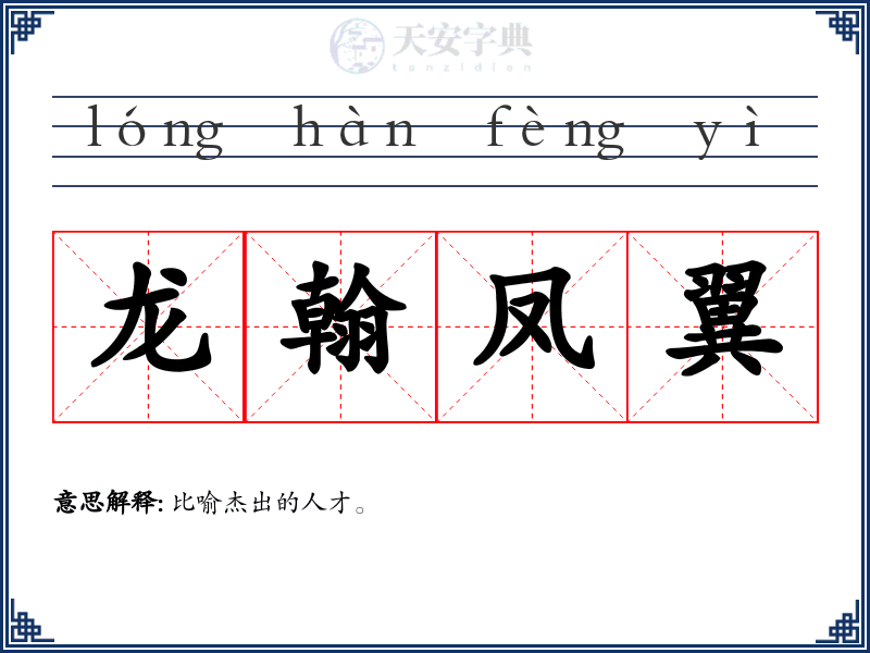 龙翰凤翼