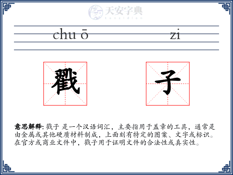 戳子