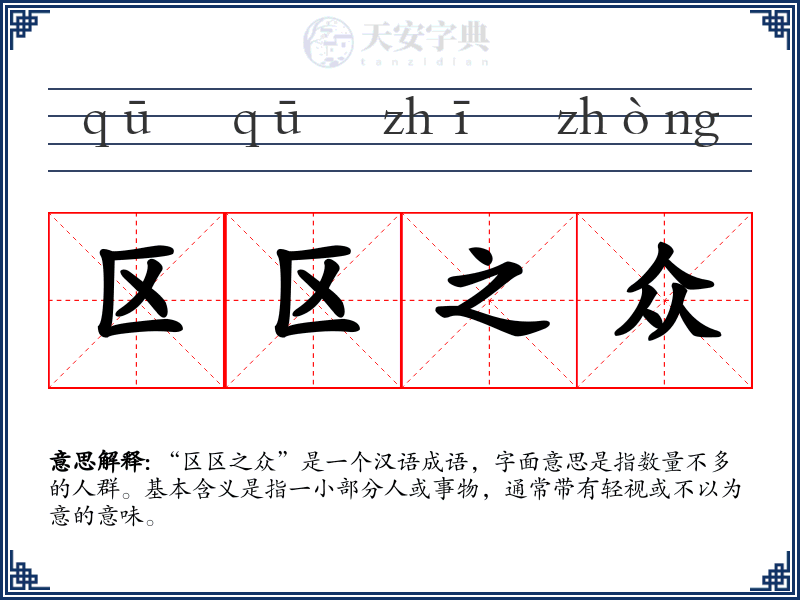 区区之众