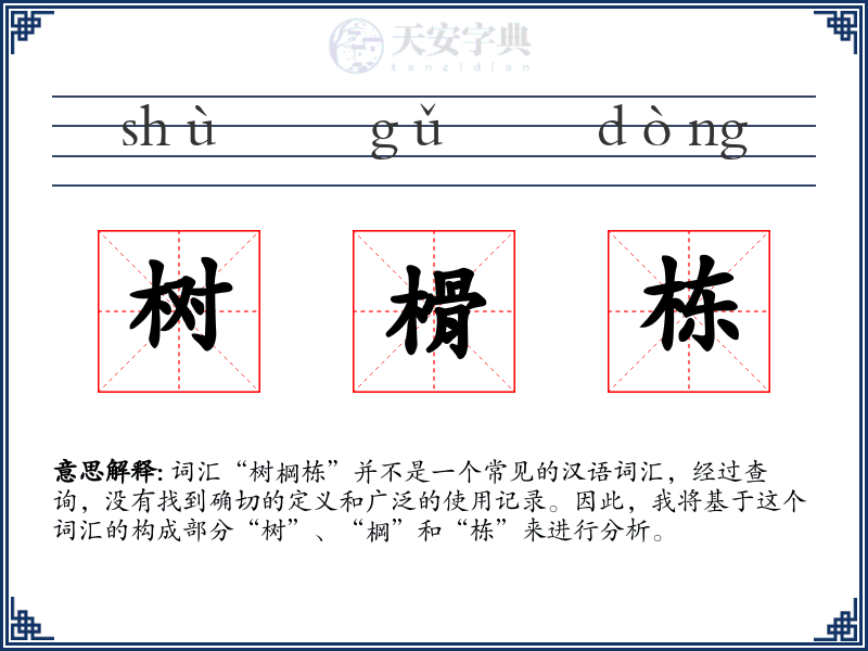 树榾栋