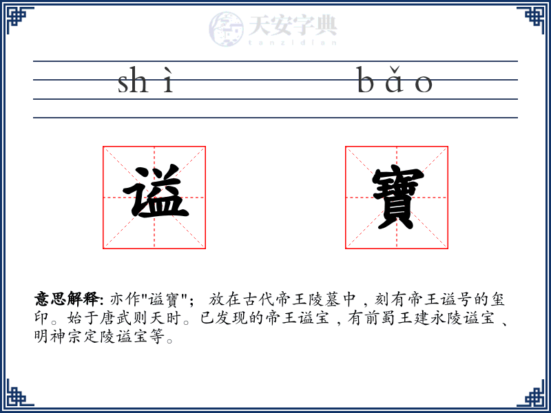 谥寶