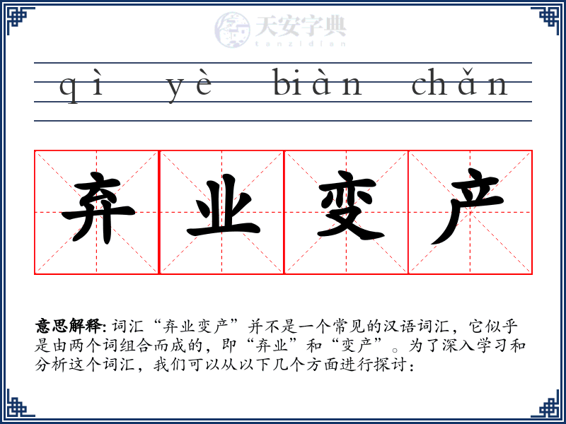 弃业变产