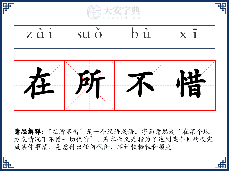 在所不惜