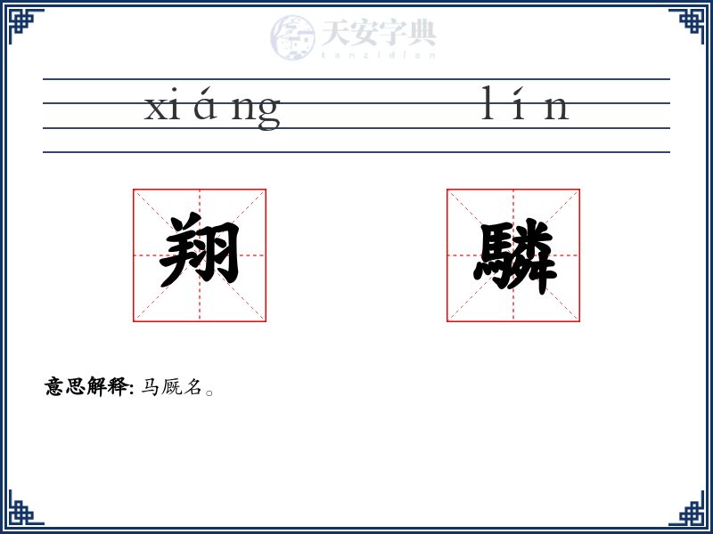 翔驎