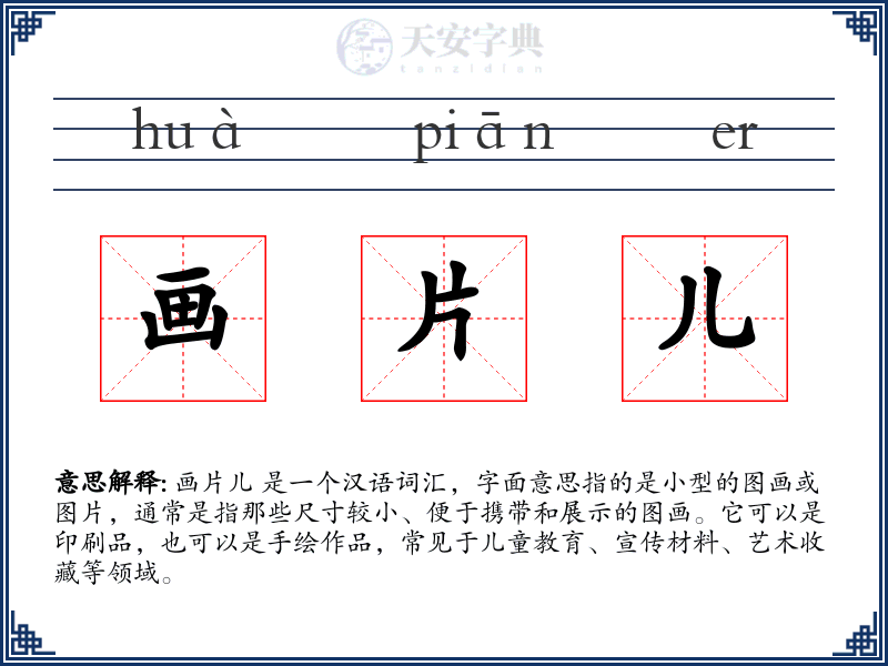 画片儿