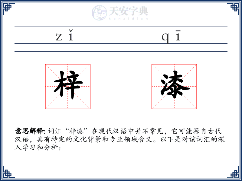 梓漆