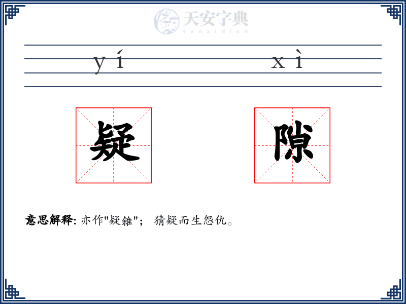 疑隙