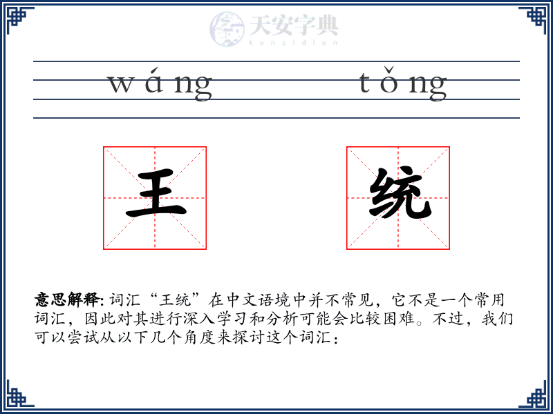 王统