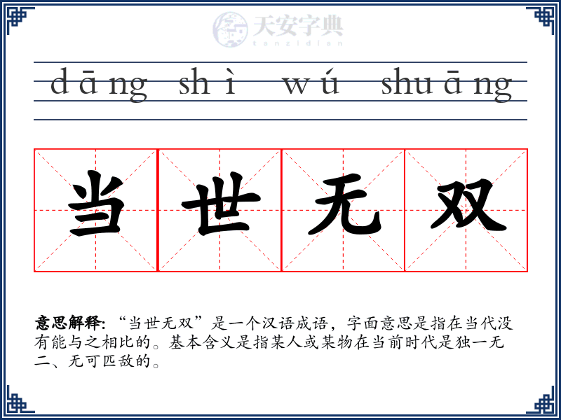 当世无双