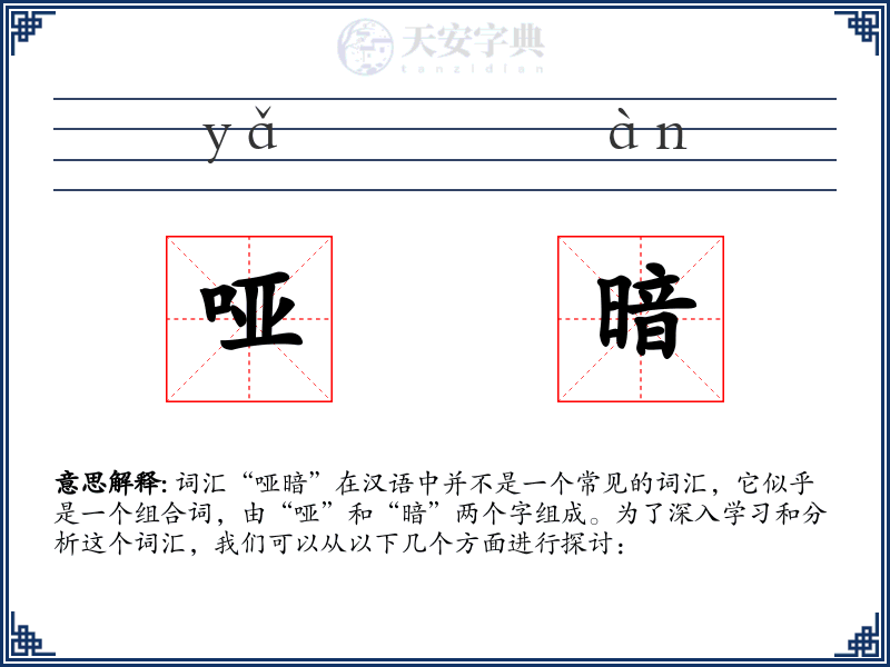 哑暗