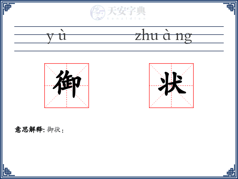 御状