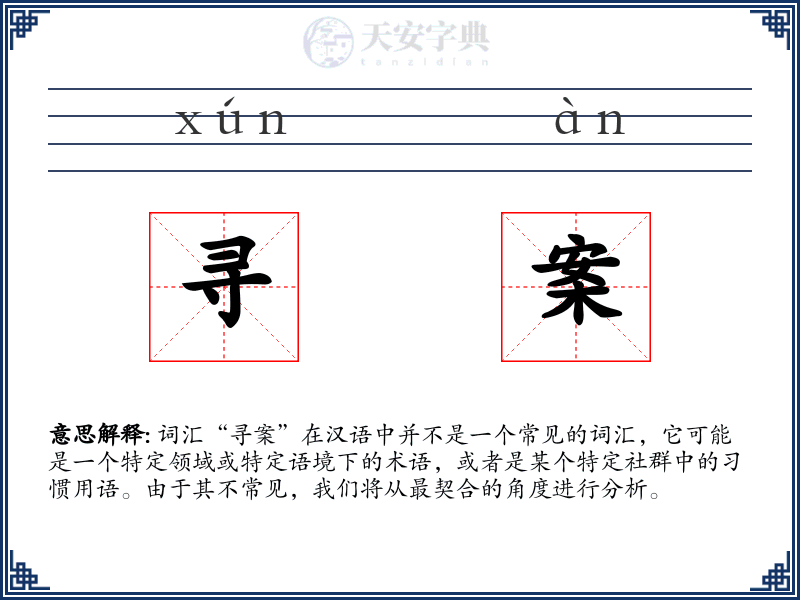 寻案