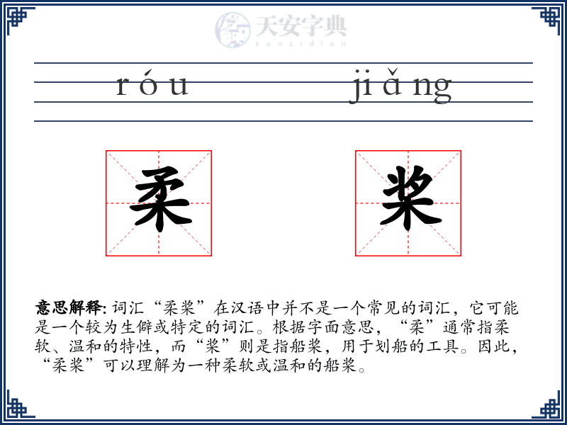 柔桨