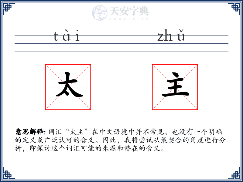 太主