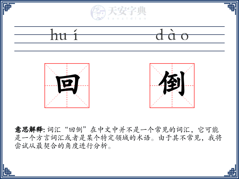回倒