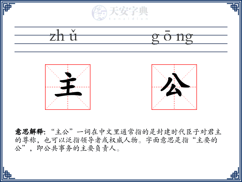 主公