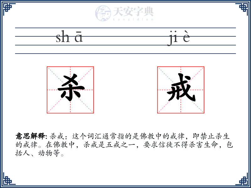 杀戒