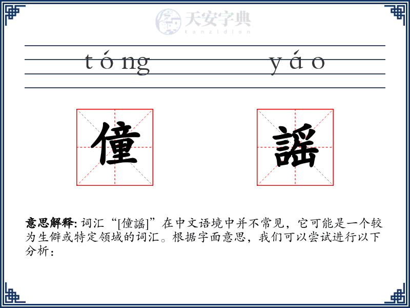 僮謡