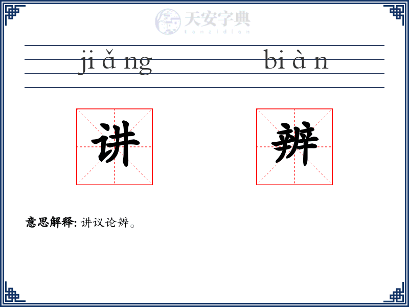 讲辨