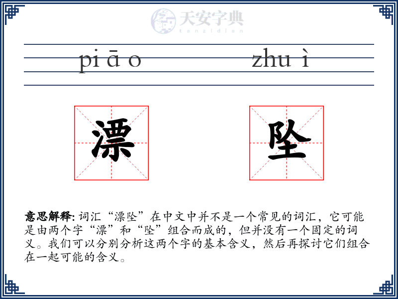 漂坠