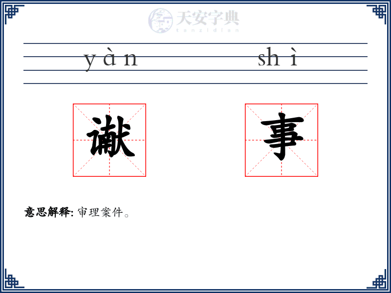 谳事