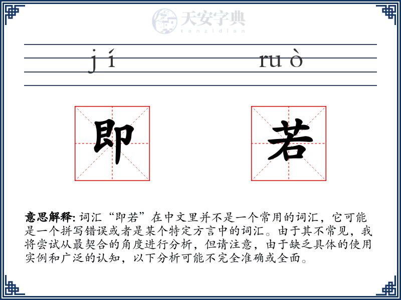 即若