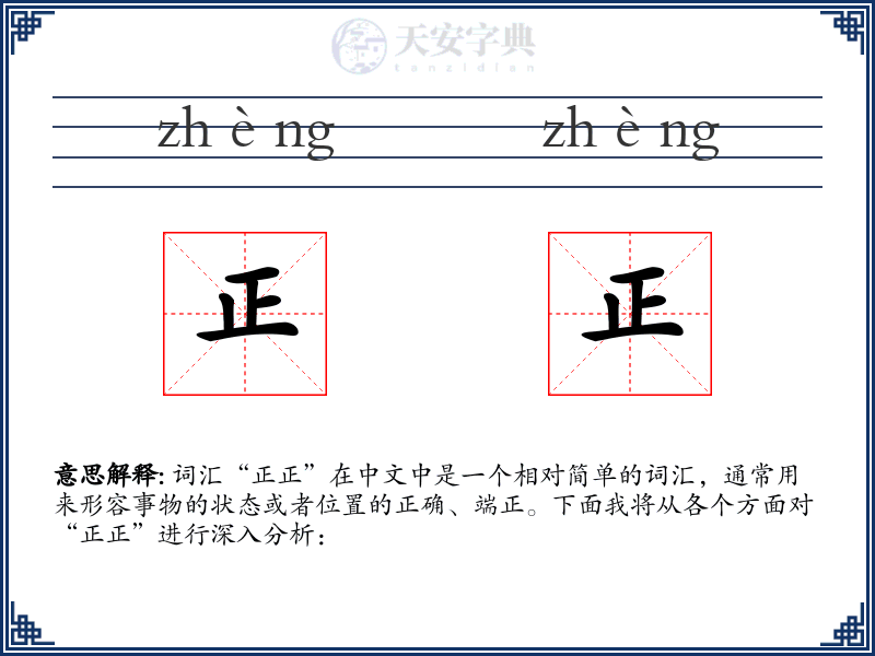 正正