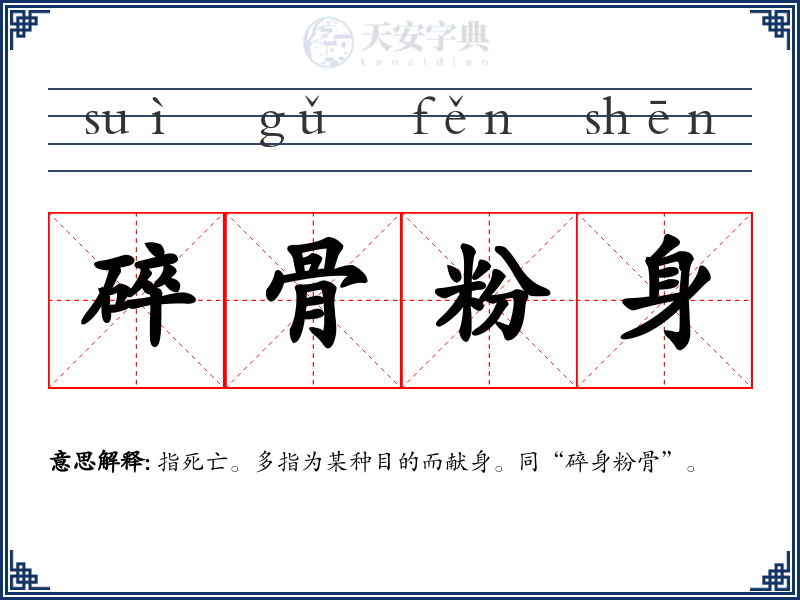 碎骨粉身