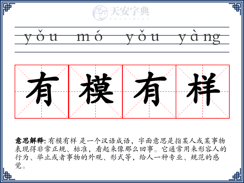 有模有样