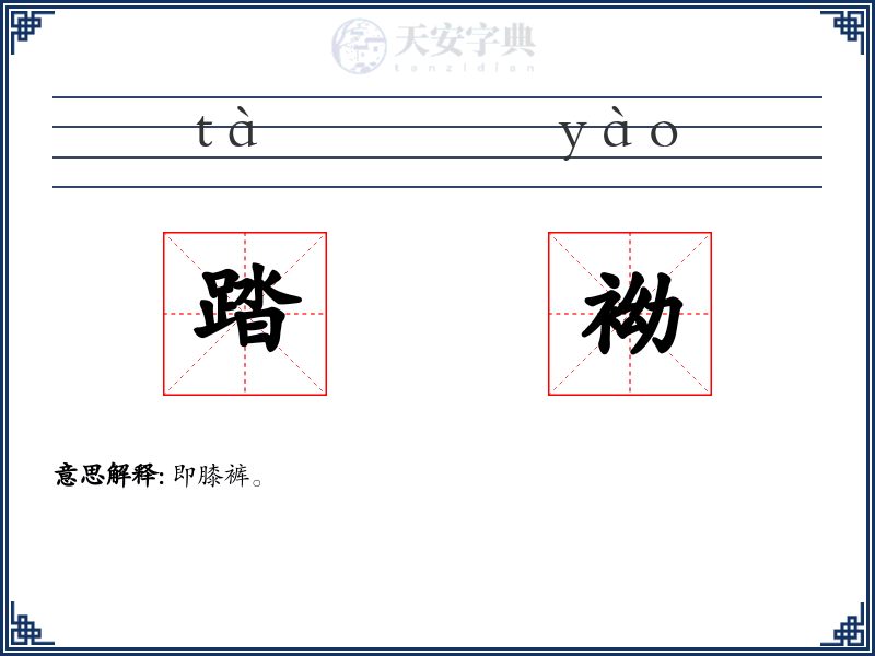 踏袎