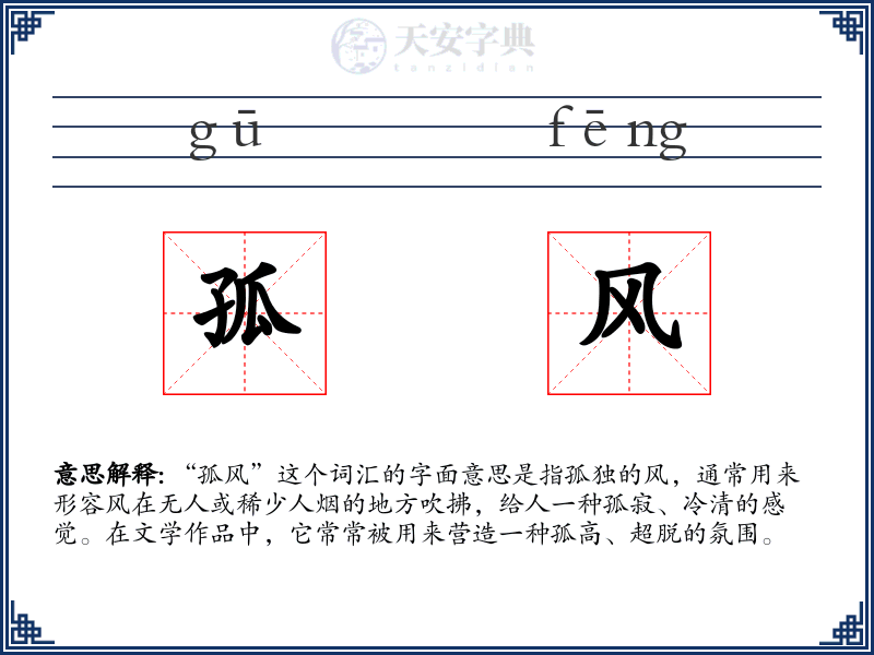 孤风
