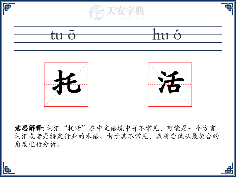 托活