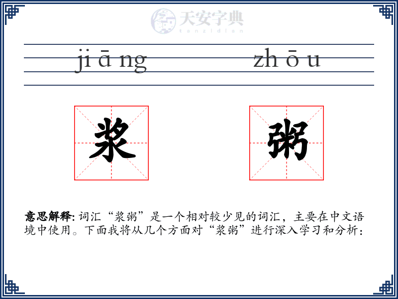浆粥