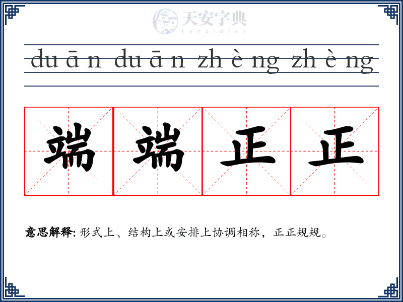 端端正正