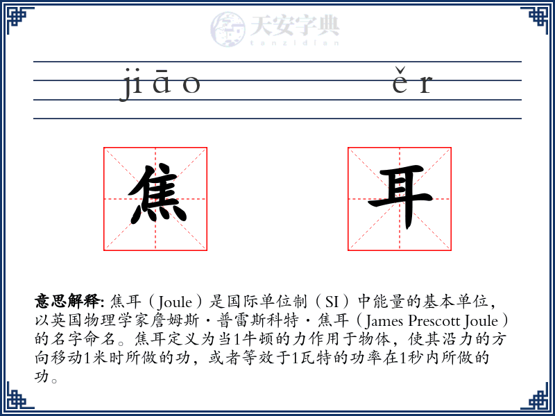 焦耳