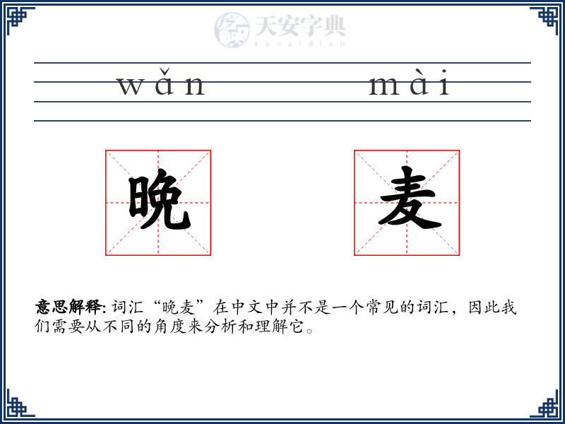 晩麦