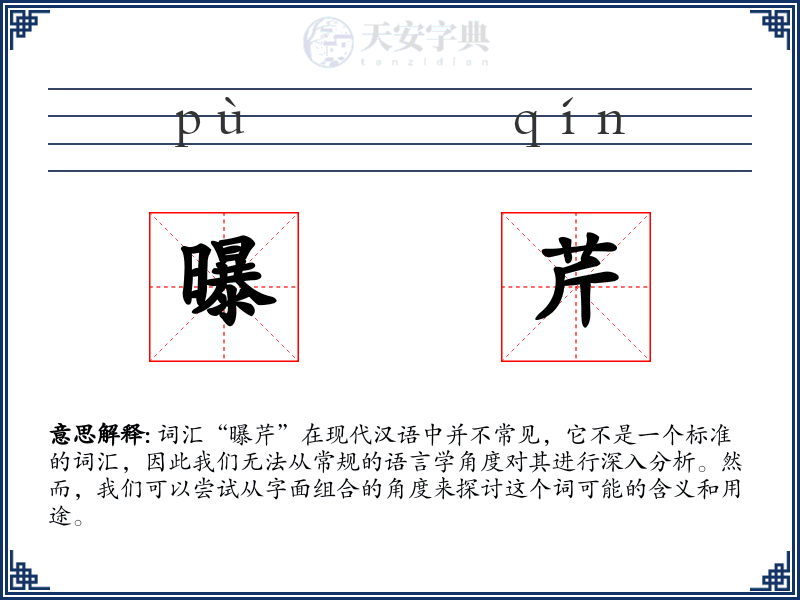 曝芹