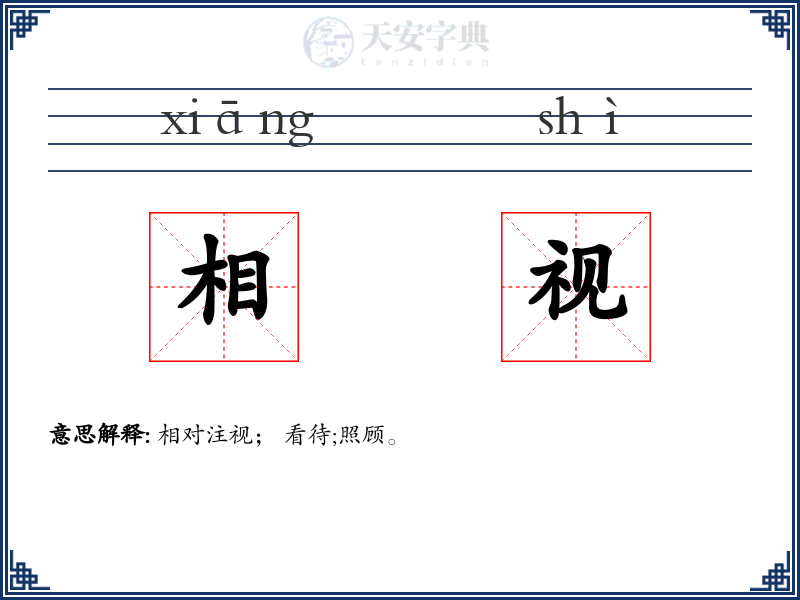 相视