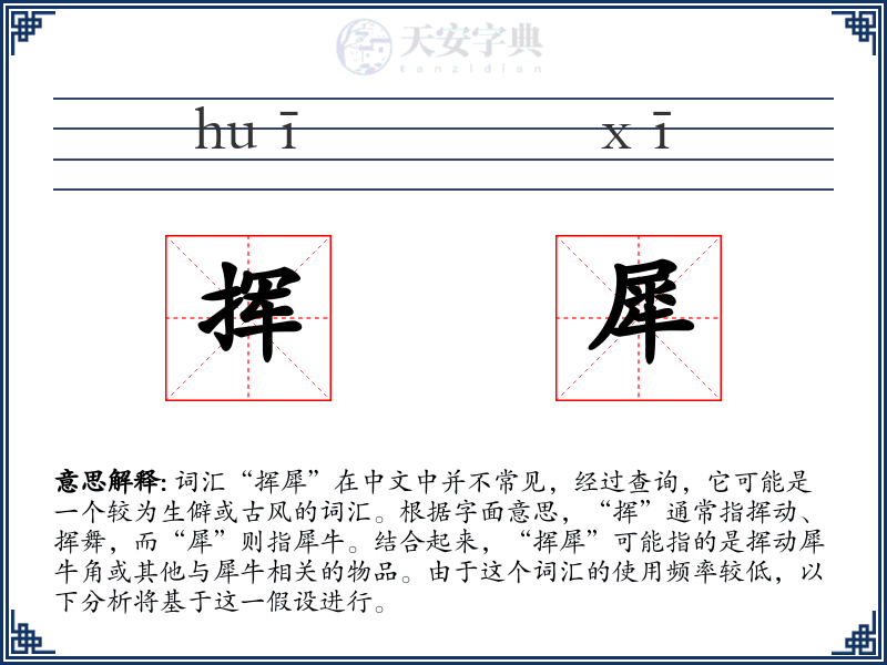挥犀
