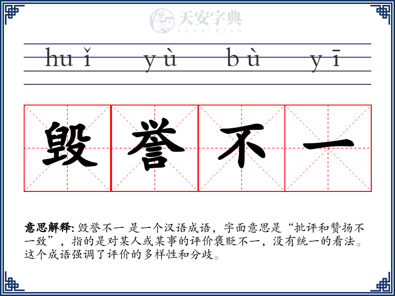 毁誉不一