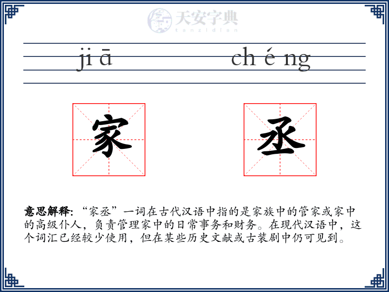 家丞